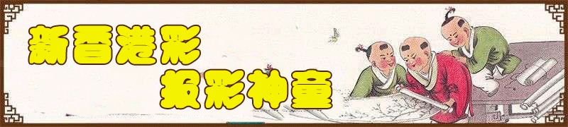 新香港彩-报彩神童顶部图